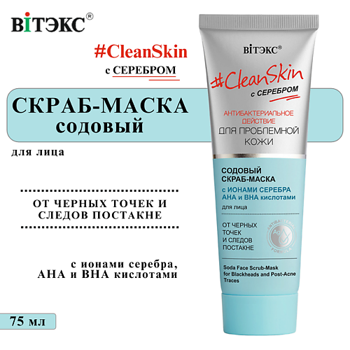 ВИТЭКС Скраб-маска для лица против черных точек Содовый Clean Skin 75 #1