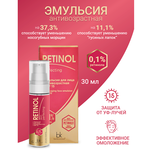 BELKOSMEX Эмульсия для лица антивозрастная SPF 15 Retinol SKIN PERFECTING 30 #1