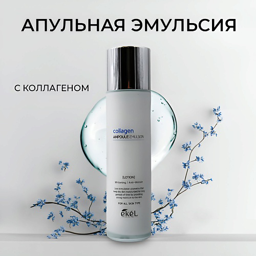 EKEL Эмульсия для лица ампульный c лифтингом и Коллагеном Collagen Ampoule 150 #1