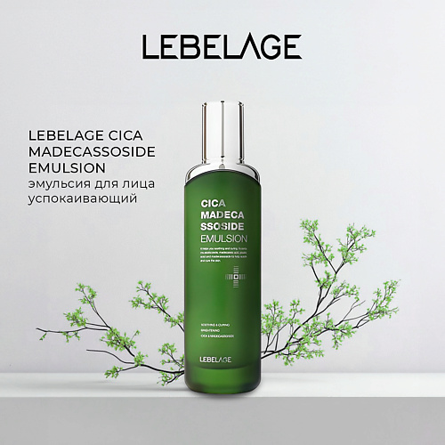LEBELAGE Эмульсия для чувствительной кожи CICA MADECASSOSIDE EMULSION 120 #1