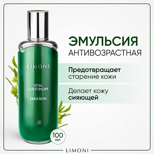 LIMONI Антивозрастная эмульсия для лица с критмумом 100 #1