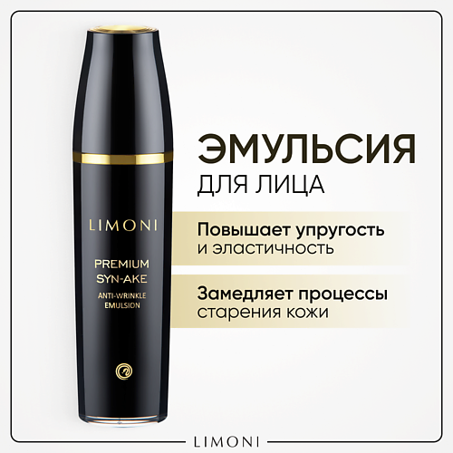 LIMONI Эмульсия  для лица антивозрастная Premium Syn-Ake 120 #1