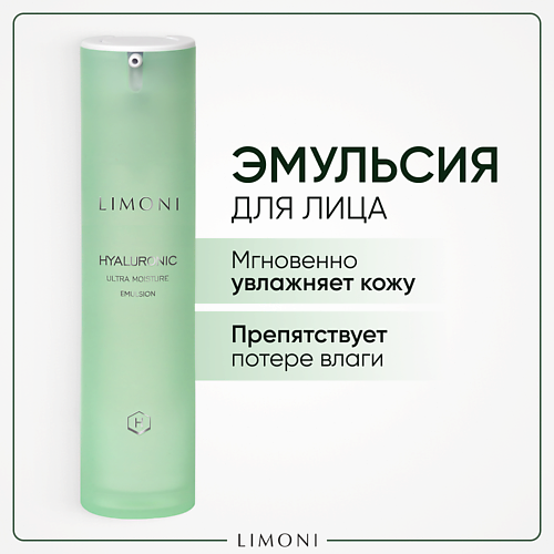 LIMONI Увлажняющая эмульсия для лица с гиалуроновой кислотой Hyaluronic Ultra Moisture 50 #1