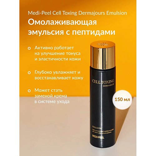 MEDI-PEEL Восстанавливающая эмульсия со стволовыми экстрактами растений 150 #1
