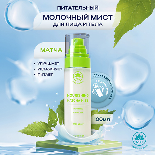 NAME SKIN CARE Мист для лица с Матчей питательный 100 #1