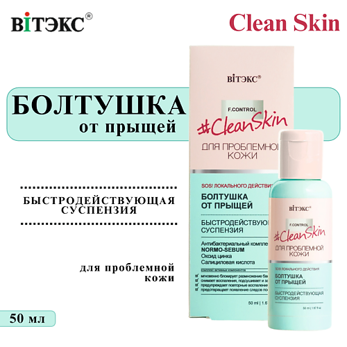 ВИТЭКС Болтушка для лица от прыщей Clean Skin 50 #1