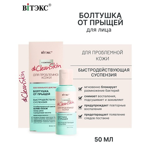 ВИТЭКС #Clean Skin Суспензия быстродействующая БОЛТУШКА от прыщей 50 #1