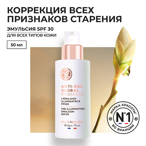 YVES ROCHER Эмульсия для сияния кожи SPF 30 50 #1