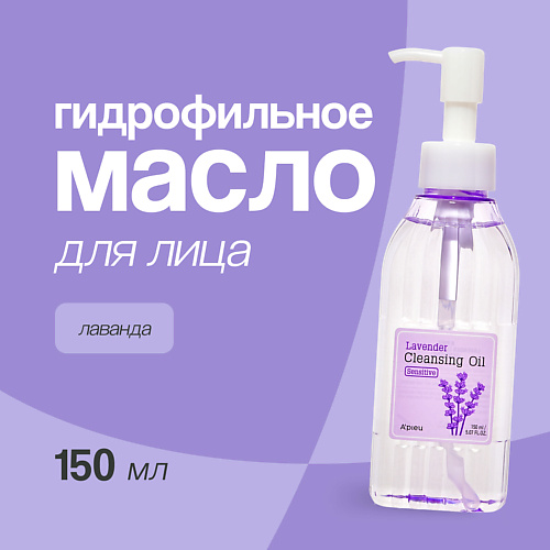 A'PIEU Гидрофильное масло для лица Лаванда 150 #1