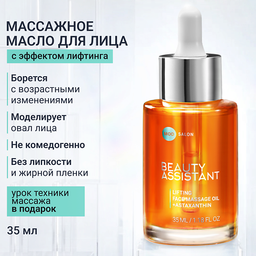 BEAUTY ASSISTANT Подтягивающее масло для массажа лица Lifting face massage oil 35 #1