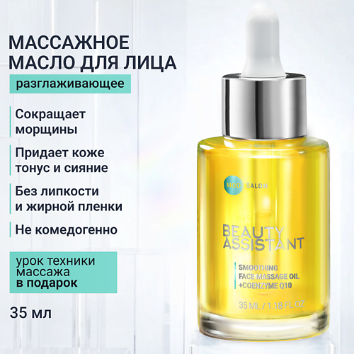BEAUTY ASSISTANT Разглаживающее масло для массажа лица Smoothing face massage oil 35 #1