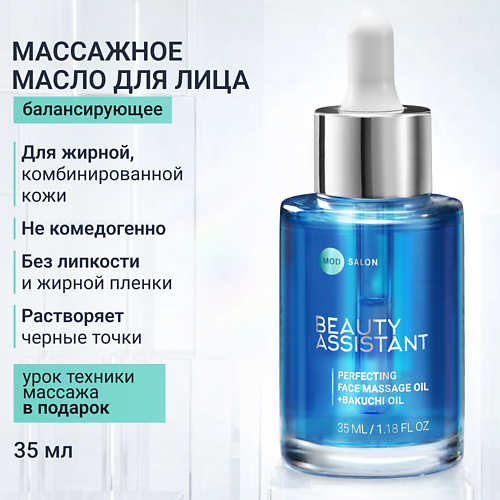 BEAUTY ASSISTANT Совершенствующее масло для массажа лица Perfecting face massage oil 35 #1