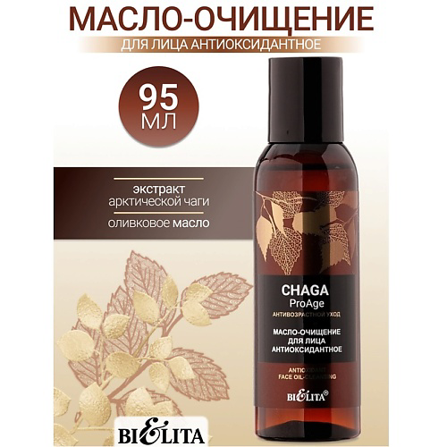 БЕЛИТА Масло-очищение для лица «Антиоксидантное» Chaga ProAge 95 #1