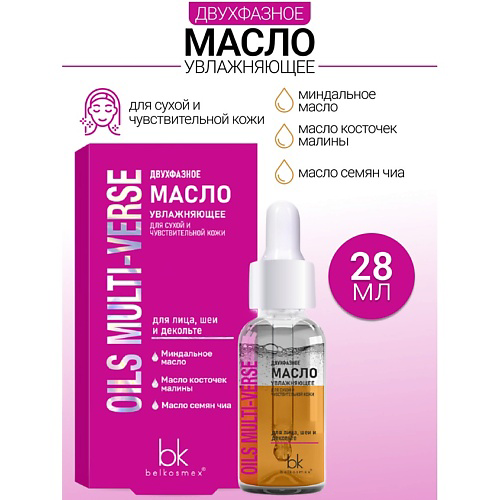 BELKOSMEX Двухфазное масло увлажняющее для сухой и чувствительной кожи OILS MULTI-VERSE 28 #1