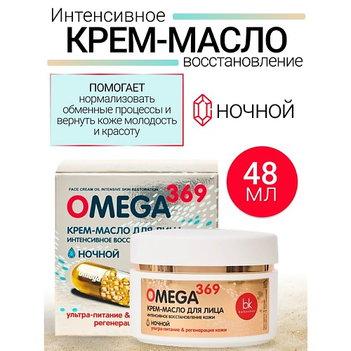 BELKOSMEX Крем-масло для лица интенсивное восстановление кожи OMEGA 369 48 #1