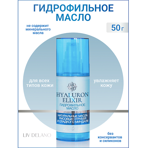 LIV DELANO Гидрофильное масло Hyaluron Elixir 50 #1