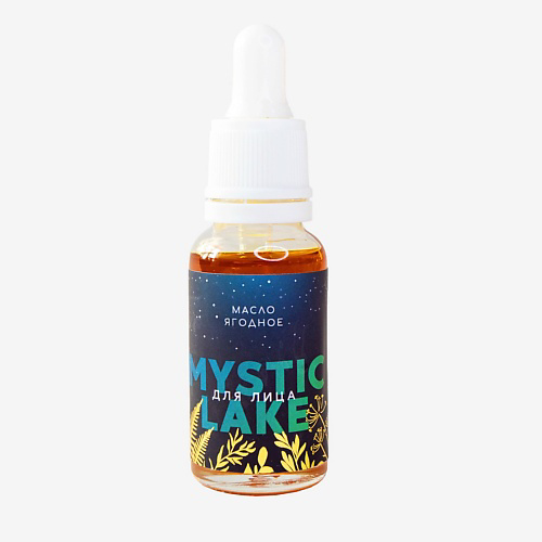 MYSTIC LAKE Ягодное масло для лица 20 #1