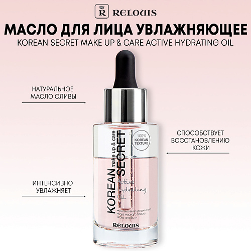 RELOUIS Масло для лица KOREAN SECRET увлажняющее, make up & care Active Hydrating Oil 30 #1