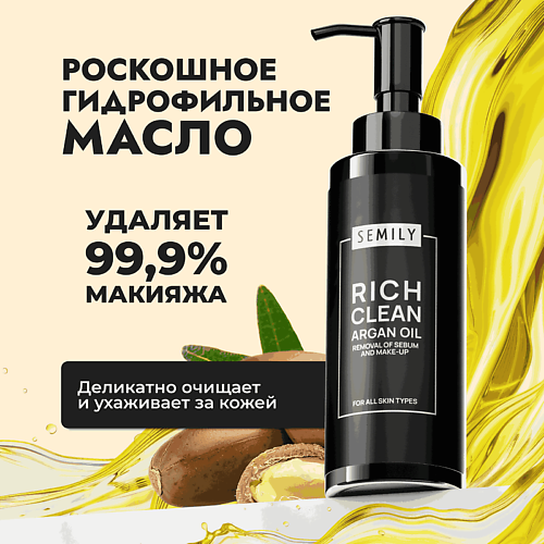 SEMILY Гидрофильное масло для умывания с маслом арганы 150 #1