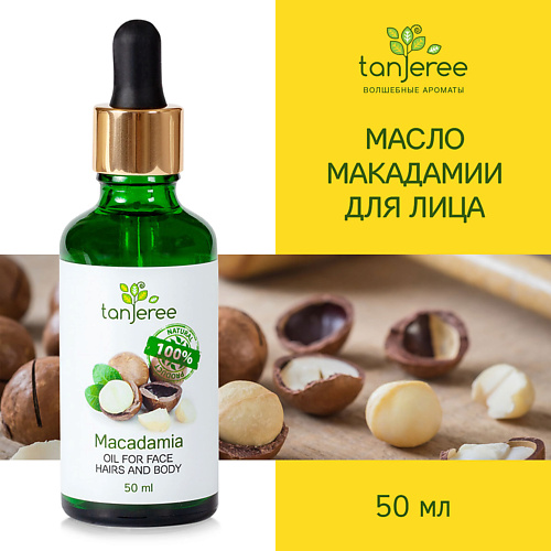 TANJEREE Масло макадамии натуральное чистое, косметическое, для массажа для лица для тела без запаха 50 #1
