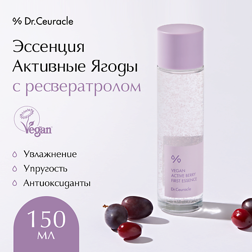 DR. CEURACLE Эссенция Активные Ягоды с ресвератролом Vegan Active Berry First Essence 150 #1