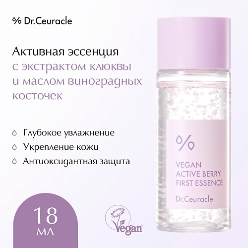 DR. CEURACLE Эссенция Активные Ягоды с ресвератролом Vegan Active Berry First Essence 18 #1