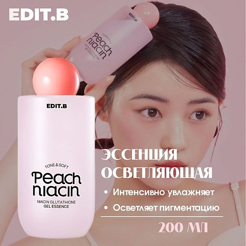 EDIT.B Осветляющая гелевая эссенция с 5% ниацинамида и экстрактом персика 200 #1