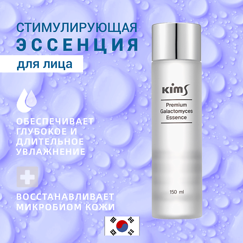 KIMS Стимулирующая эссенция Premium Galactomyces Essence 150 #1