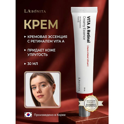 LABONITA Кремовая эссенция с ретиналем Vita A Retinal Creamy Essence 30 #1