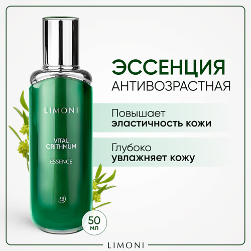 LIMONI Эссенция для лица антивозрастная с морским критмумом 50 #1