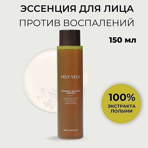 VELY VELY Эссенция для лица из 100% полыни Artemisia Balance Essence 160 #1