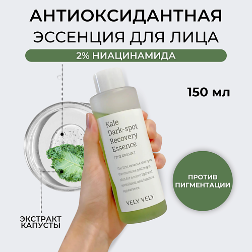 VELY VELY Эссенция для лица Kale Dark Spot Recovery Essence 150 #1