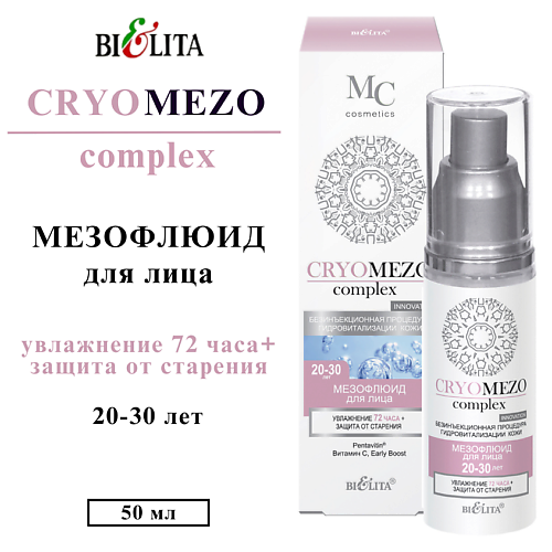 БЕЛИТА Мезо флюид для лица Увлажнение 72 часа + Защита от старения 20-30+ CRYOMEZOcomplex 50 #1