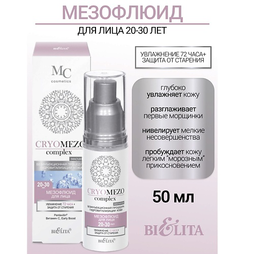 БЕЛИТА МезоФлюид для лица Увлажнение + Защита от старения 20-30лет CRYOMEZOcomplex 50 #1