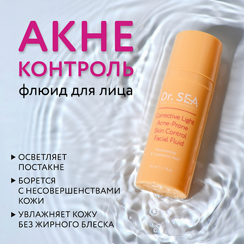 DR. SEA Флюид для лица легкий корректирующий акне-контроль с ниацинамидом и гиалуроновой кислотой 50 #1