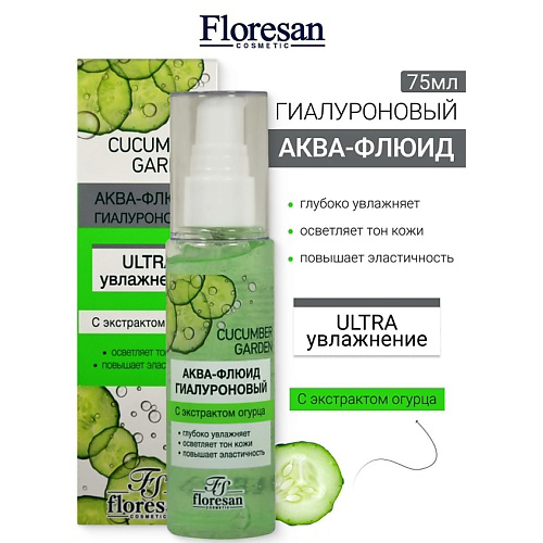 FLORESAN Аква-флюид для лица ULTRA увлажнение  CUCUMBER GARDEN 75 #1