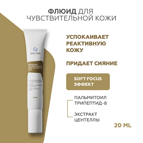 ГЕЛЬТЕК Флюид для чувствительной кожи Antiredness Gold 20 #1