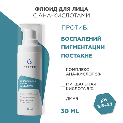 ГЕЛЬТЕК Флюид для лица обновляющий Альфадерм 30 #1