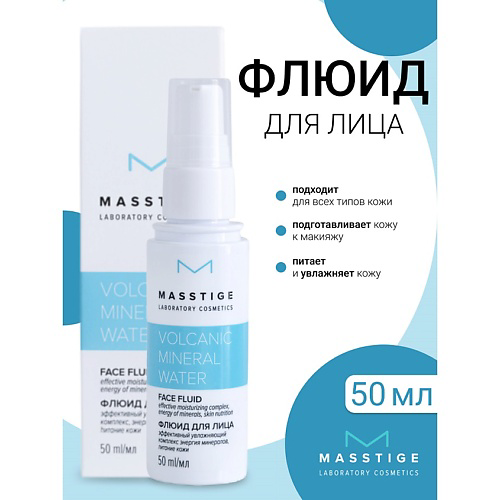 MASSTIGE Флюид для лица Volcanic Mineral Water 50 #1