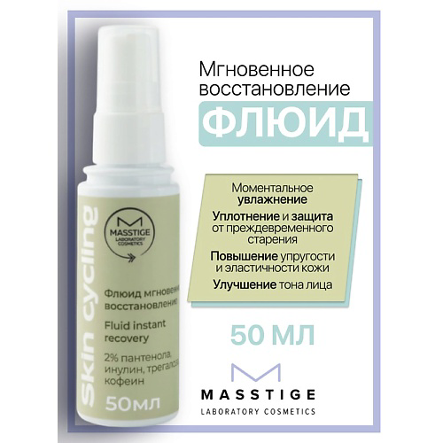MASSTIGE Флюид мгновенное восстановление Skin Cycling 50 #1
