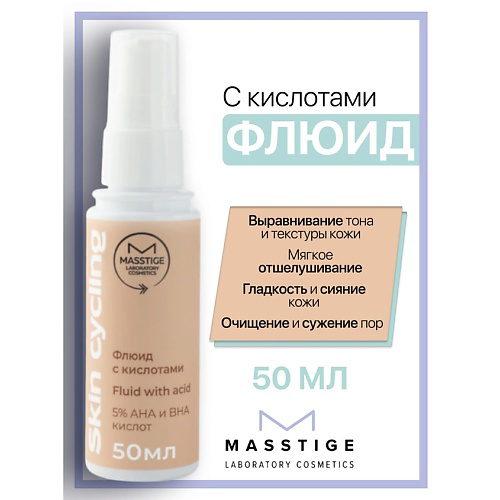 MASSTIGE Флюид с кислотами Skin Cycling 50 #1