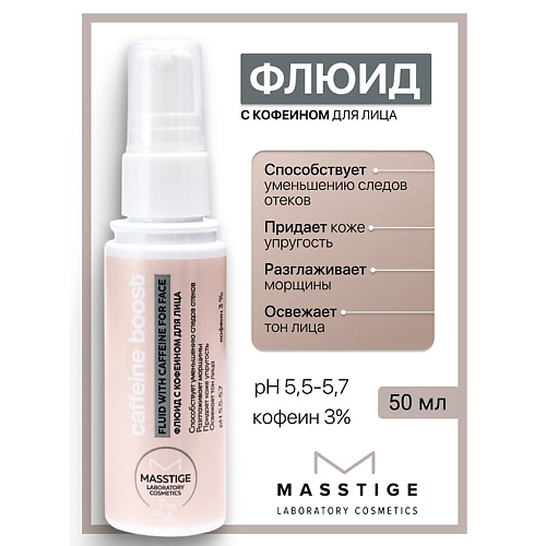 MASSTIGE Флюид с кофеином для лица Caffeine Boost 50 #1