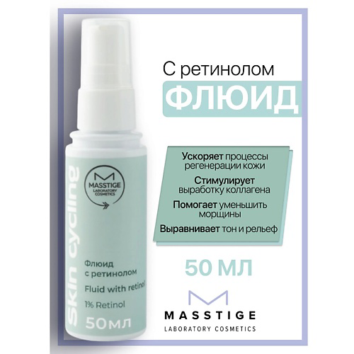 MASSTIGE Флюид с ретинолом Skin Cycling 50 #1