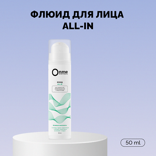 ONME Флюид для лица ALL-IN обновляющий 50 #1