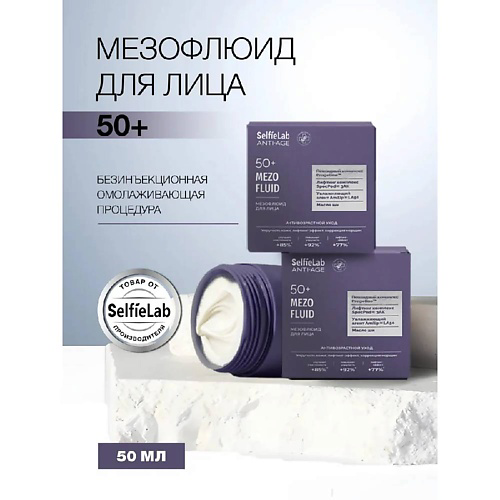 SELFIELAB Флюид крем от морщин для лица мезо лифтинг 50+ 50 #1