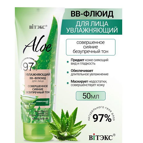 ВИТЭКС Увлажняющий ВВ-флюид для лица Совершенное сияние ALOE 97% 50 #1