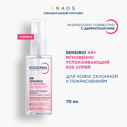 BIODERMA Sensibio AR+ Мгновенно успокаивающий SOS спрей против покраснений 70 #1