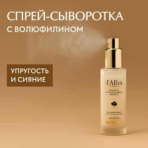 D`ALBA Спрей для лица Intensive Volufiline Spray Ampoule 50 #1