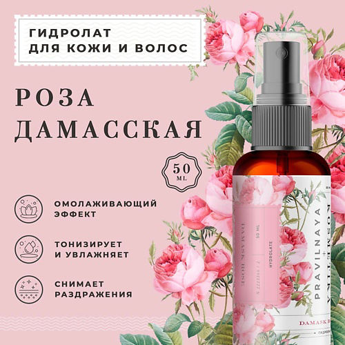 P+K PRAVILNAYA KOSMETIKA Гидролат спрей роза дамасская для проблемной кожи лица, тела и волос 50 #1