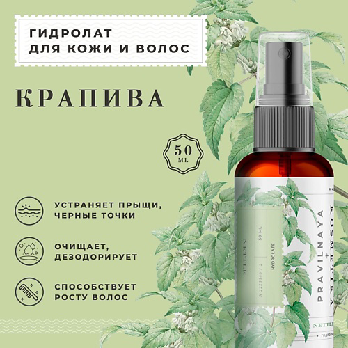 P+K PRAVILNAYA KOSMETIKA Гидролат спрей крапива для кожи лица, тела и волос 50 #1